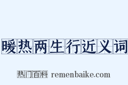 暖热两生行近义词是什么意思的图片